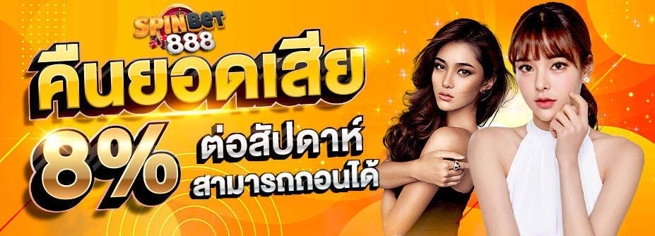 คืนยอดเสีย 8% ทุกสัปดาห์