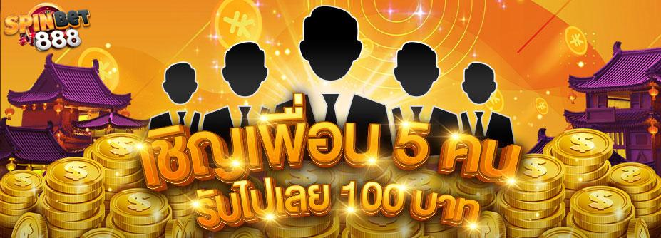 โบนัสเชิญเพื่อน 5 คน รับ 100 บาท