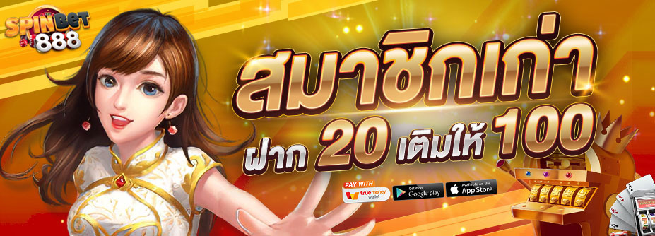 โปรฯสมาชิกเก่าฝาก 20 เติมให้ 100